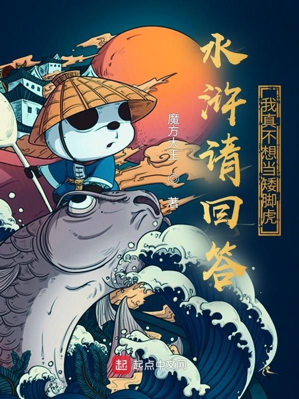 水浒请回答我真不想当矮脚虎 魔方大王