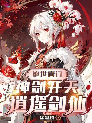 绝世唐门之剑圣