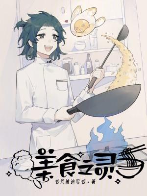 美食之灵李晓妍叫什么名字