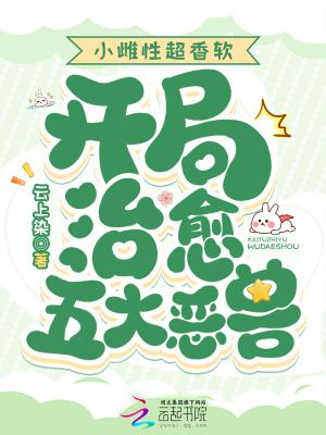 开局治愈五大恶兽95