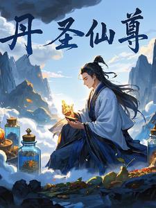 丹道仙尊