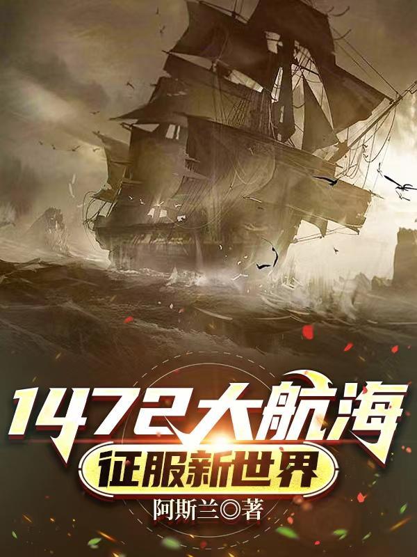 1472大航海征服新世界阿斯兰