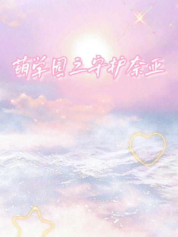 萌学园之守护星降临