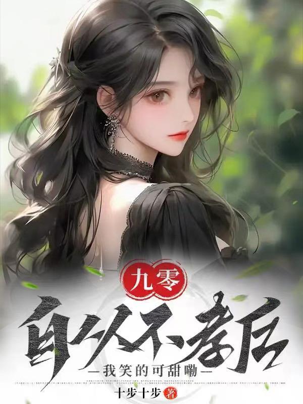 自从不孝后我笑的可甜嘞txt