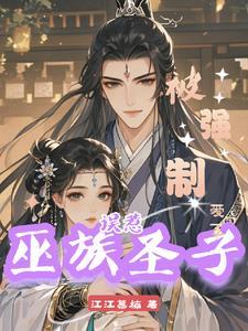 巫族圣子txt