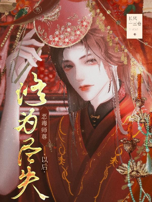 穿书恶毒师尊修为尽失以后