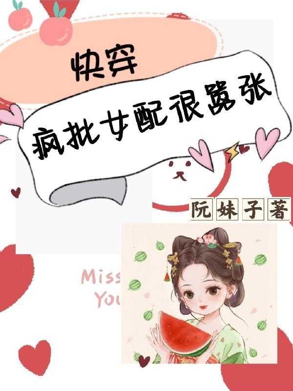 快穿之女配又疯了