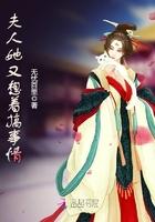 夫人她又想你了