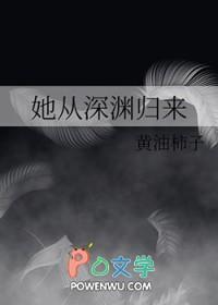 他从深渊捧