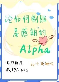 论如何制服易感期的alpha百度