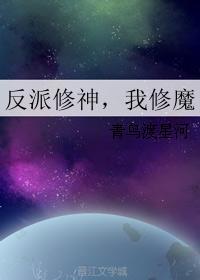 反派修神我修魔青鸟渡星河的最新章节更新时间