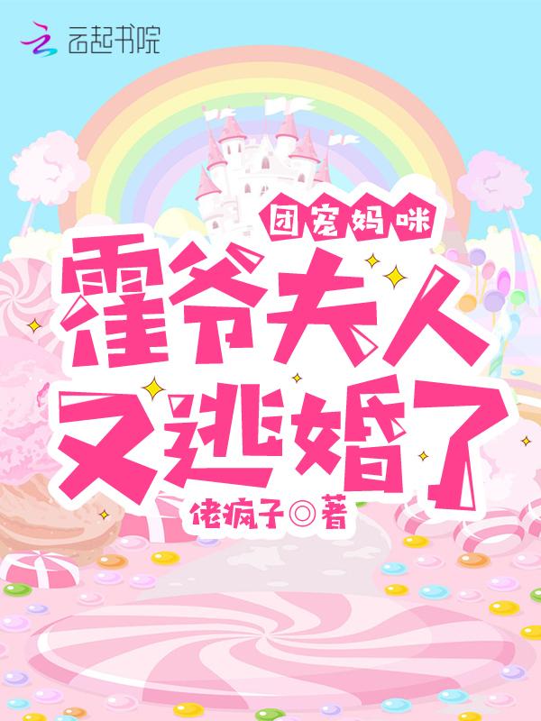 霍家的团宠三岁半漫画