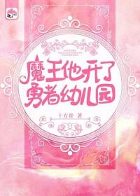魔王他开了勇者幼儿园免费阅读