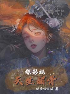 综影视天生媚骨完