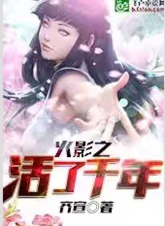 火影之我活了千百年