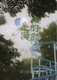 山的那边是海海的那边是什么