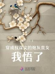穿成权谋文里加戏女配