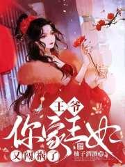 王爷 你家王妃太嚣张