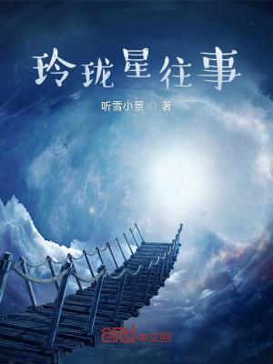 玲珑星语怎么做