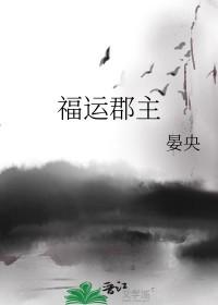 福运小郡主