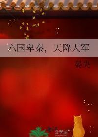 六国向秦国称臣