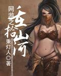 网游之重拾山河 秉灯人