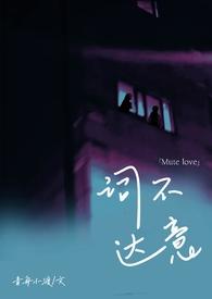 词不达意木甜