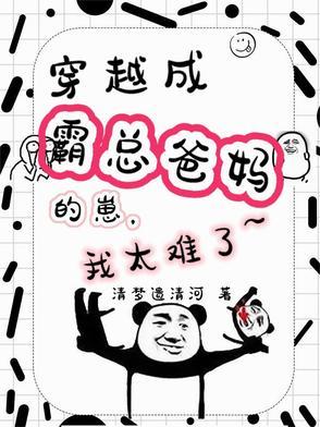 穿越成霸总儿子亲妈