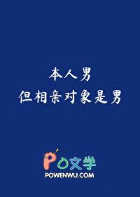 但相亲对象是男by山野嘉树