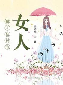 被人惦记的女人怎么形容