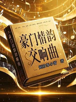 豪门情韵交响曲在线听