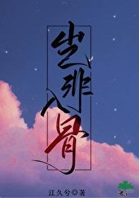 岂非入骨txt