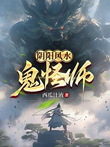 风水鬼师结局什么意思