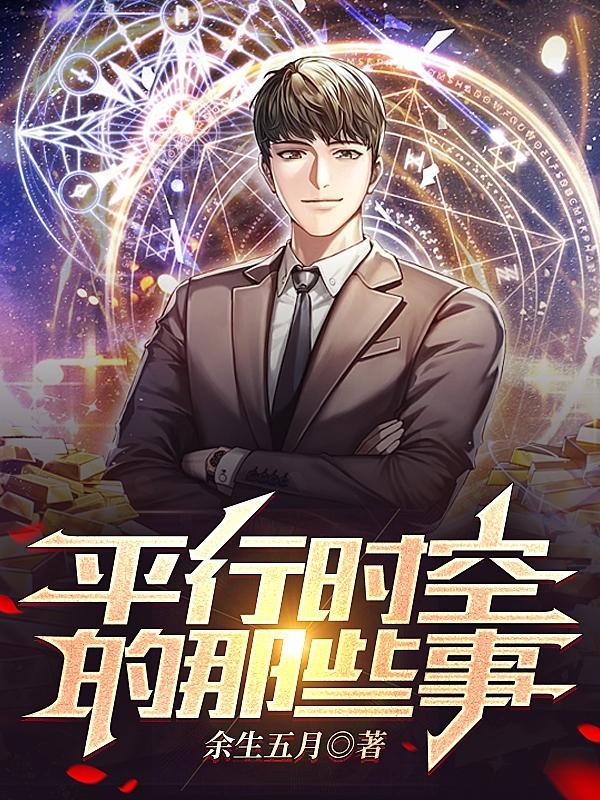 平行时空的那些事 余生五月