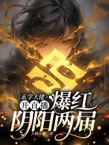 直播算命水友你别重金求子了