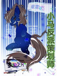 小马反派策划师最新章节更新时间