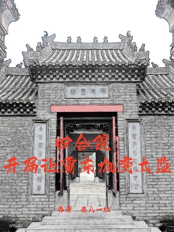四合院开局让贾东旭变太监钱海国