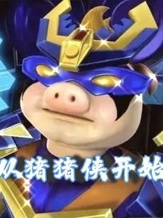 猪猪侠从猪到人