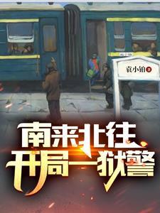 南来北往开局一狱警笔趣阁