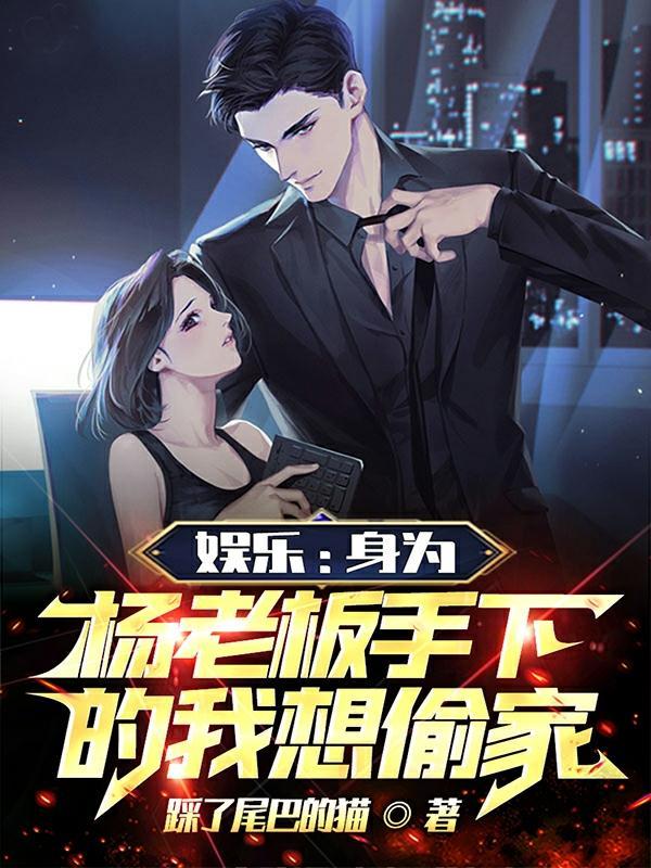 娱乐杨老板是我老婆