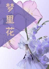 梦里花(强制、NP)一片星星铃铛