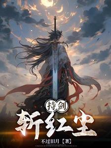 持剑斩苍穹
