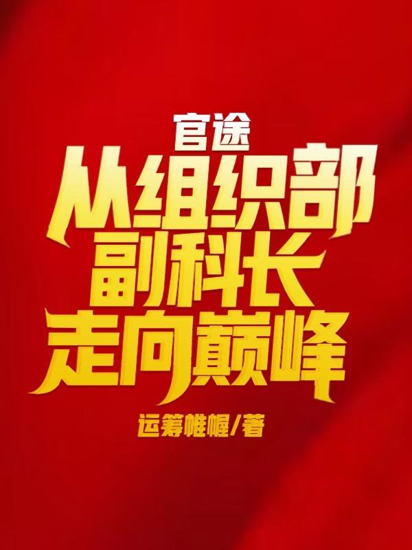 组织部的科员是多大的官