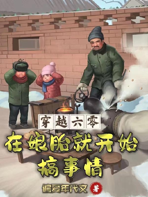 穿越在六零年代