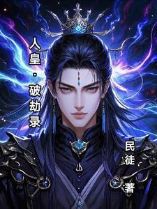 人皇劫是什么