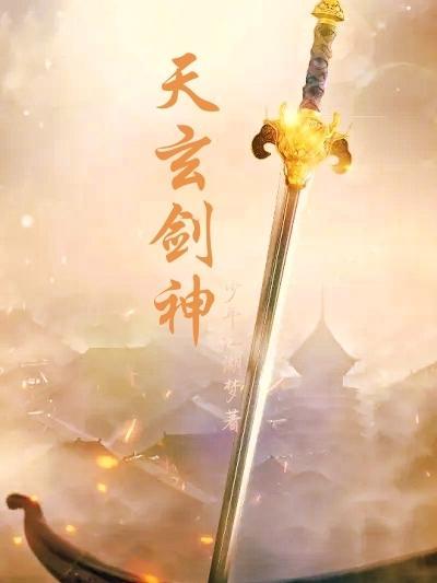 玄天剑神免费阅读