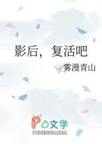 影后复活吧免费阅读无弹窗