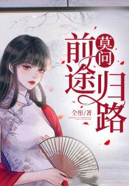 莫问前程莫问归期意思