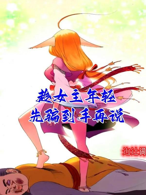 趁女主年轻先骗到手再说周白