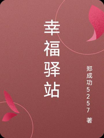 幸福驿站的本意是什么